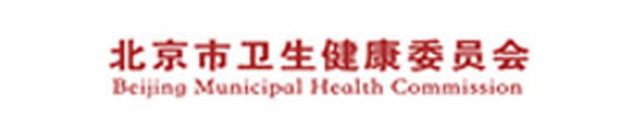北京市卫生健康委员会